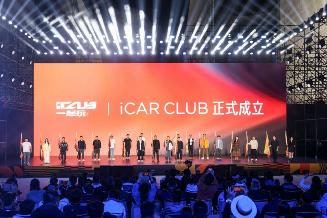 iCAR汽车首届用户节 iCAR CLUB用户品牌发布